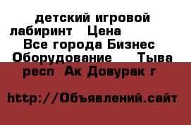 детский игровой лабиринт › Цена ­ 200 000 - Все города Бизнес » Оборудование   . Тыва респ.,Ак-Довурак г.